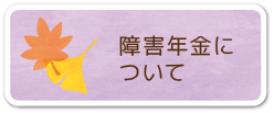 障害年金について