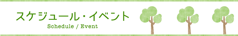 スケジュール一覧